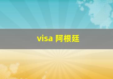 visa 阿根廷